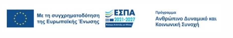 ΕΣΠΑ 2021-2027 - Πρόγραμμα Ανθρώπινο Δυναμικό και Κοινωνική Συνοχή
